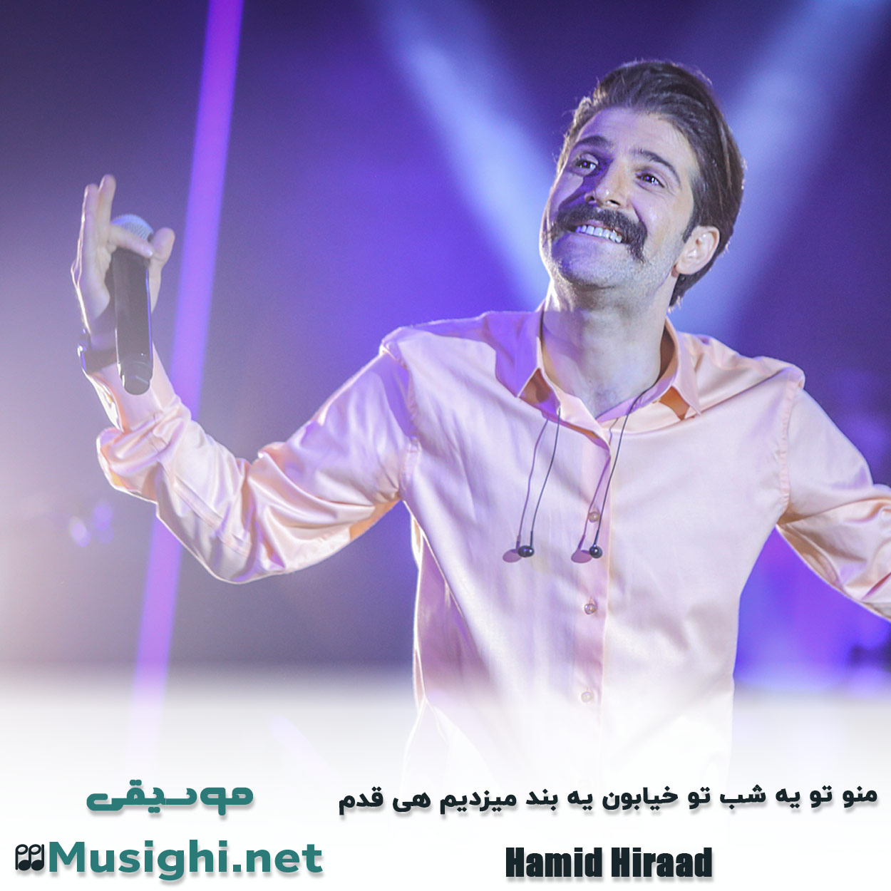 دانلود اهنگ ﻣﻨﻮ ﺗﻮ ﻳﻪ ﺷﺐ ﺗﻮ ﺧﻴﺎﺑﻮن ﻳﻪ ﺑﻨﺪ ﻣﻴﺰدﻳﻢ ﻫﻰ ﻗﺪم حمید هیراد